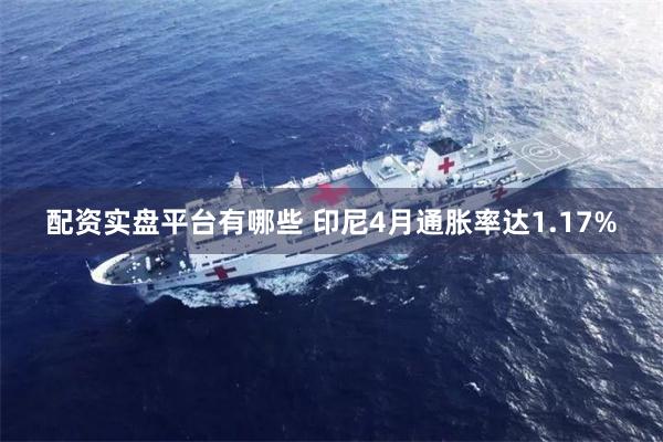配资实盘平台有哪些 印尼4月通胀率达1.17%